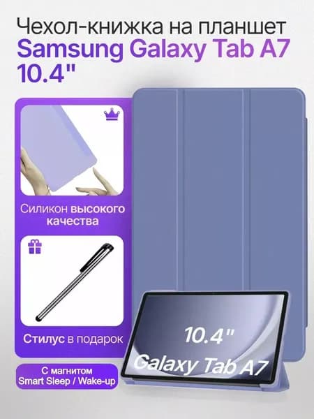Чехол на планшет Samsung Galaxy Tab A7 10.4 T500 T505 2020
