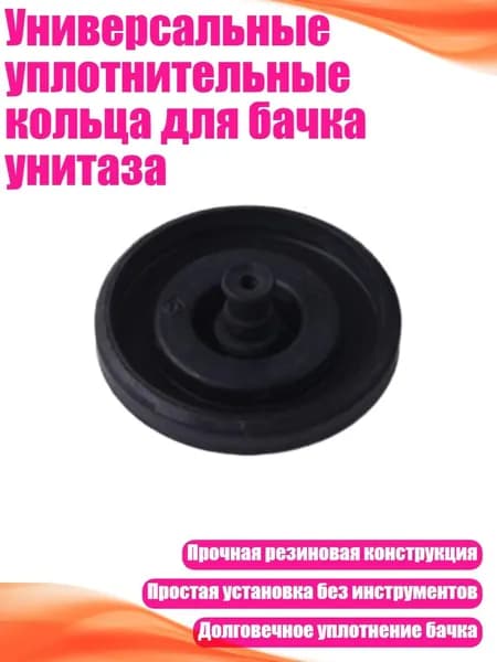 Универсальные уплотнительные кольца для бачка унитаза, - 1