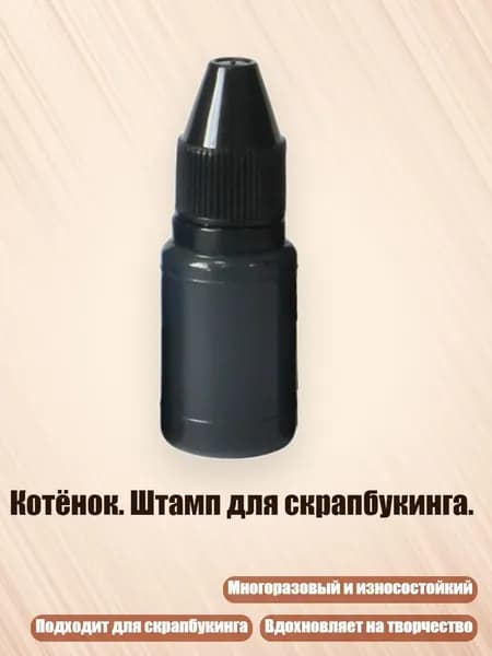 Котёнок. Штамп для скрапбукинга., - Масло для печати