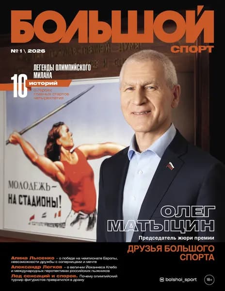 Журнал Большой Спорт №1 2026