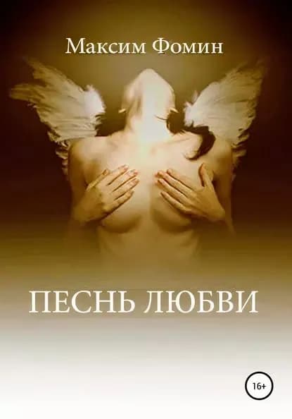 Песнь Любви | Фомин Максим Валерьевич | Электронная книга