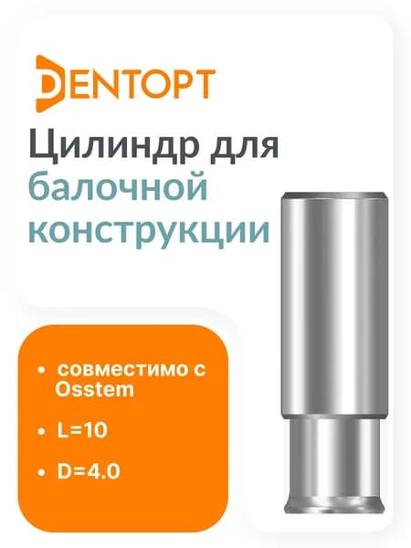 Цилиндр для балочной конструкции D 4.8 L 10 (Osstem)