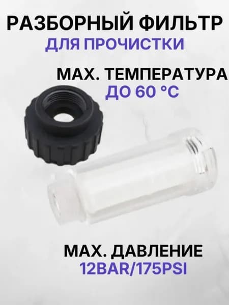 Фильтр для мойки высокого давления mini