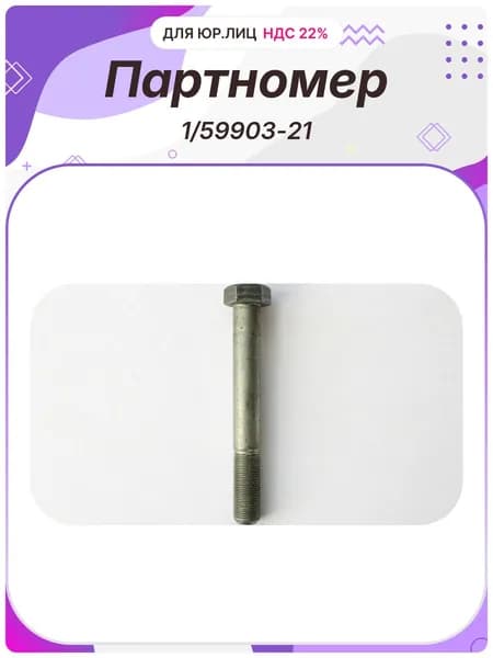Болт M20x160 КПП башмака Белзан (1/59903-21)