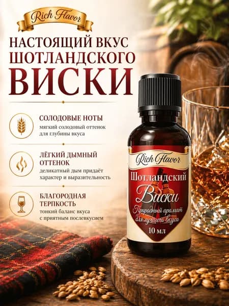 Эссенция для самогона, водки, алкоголя "Шотландский виски", ароматизатор пищевой для десертов и тортов, в стеклянном флаконе