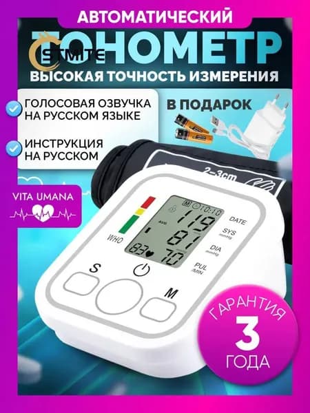 ТОНОМЕТР АВТОМАТИЧЕСКИЙ "Vita Umana" с адаптером на плечо