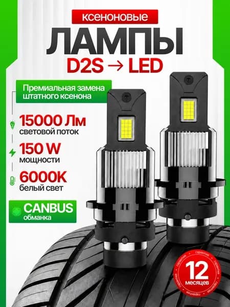 D2S LED 150W Автомобильные светодиодные ксеноновые лампы