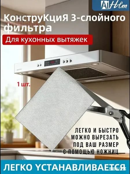 1шт Фильтр для вытяжки кухонный жиропоглощающий алюминиевый
