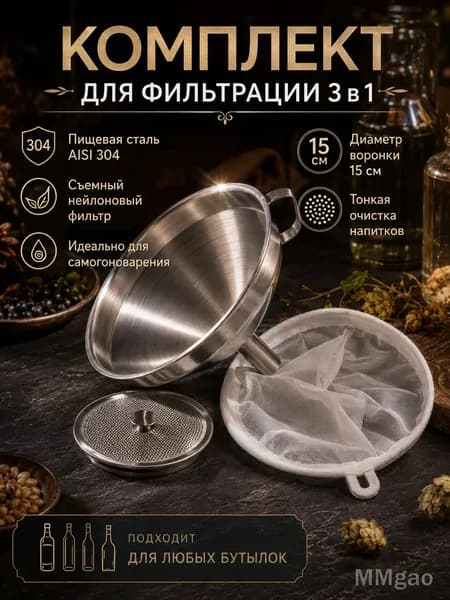 Воронка из нержавеющей стали с нейлоновым фильтром 15 см для очистки самогона, лейка кухонная 3 в 1 с ситечком для процеживания алкоголя и вина