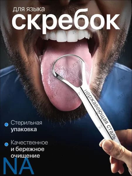 Скребок для языка, щетка для чистки и удаления налёта, языкочистка, 1 шт.