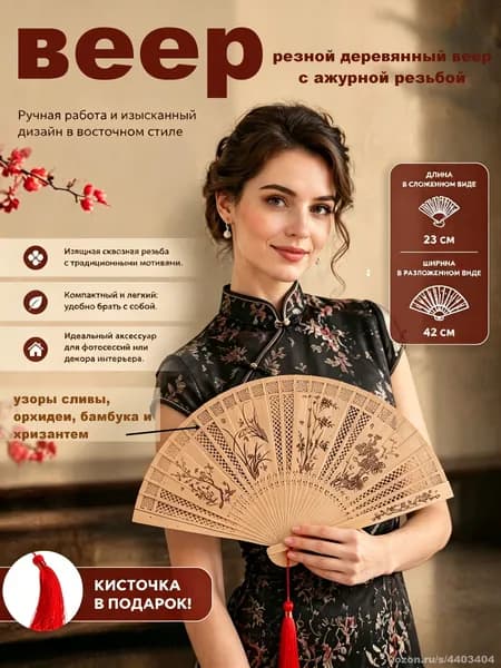 Китайский складной веер из ароматной древесины с ажурной резьбой, подарочная упаковка