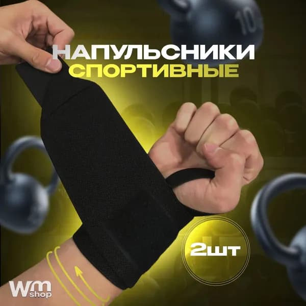 Защита запястья