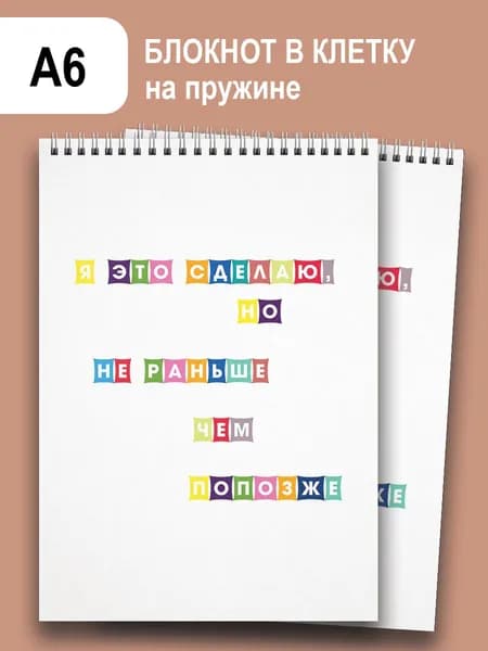 Блокнот A6, листов: 48