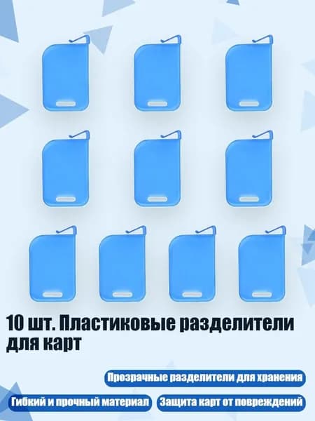 10 шт. Пластиковые разделители для карт, Синий