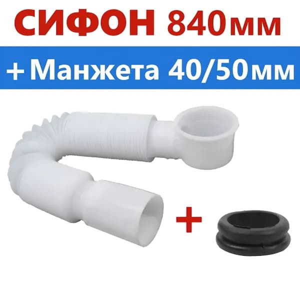 Сифон поддона душевой кабины + манжета переходная. Быстрый слив воды - прямоточный с NEW гофротрубой и жестким прочным выпуском, в комплекте переходная манжета подключения к канализации 50 мм