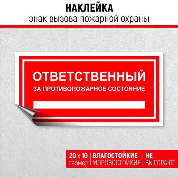 Наклейка Знак Вызов пожарной охраны Т 09-03 Ответственный за пожарную безопасность
