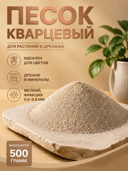 Песок кварцевый, мелкий (0,5-0,8 мм), 500 грамм