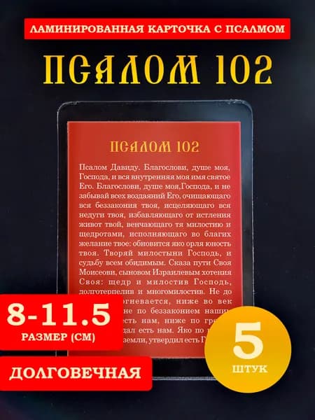 Псалом 102 ламинированный, 8*11 см, 5 шт