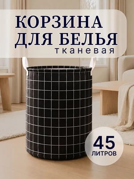 Корзина для белья тканевая 45 л, круглая, черная, складная