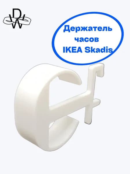 Держатель часов для Ikea Skadis