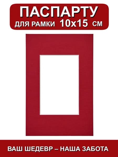 Паспарту для рамки 10х15 см. красный