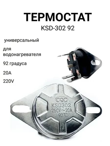 Термостат KSD-302 92 (термодатчик) универсальный для водонагревателя, 220V, 20A, 92 градуса