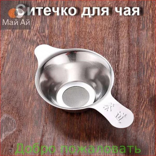 Ситечко для заваривания чая