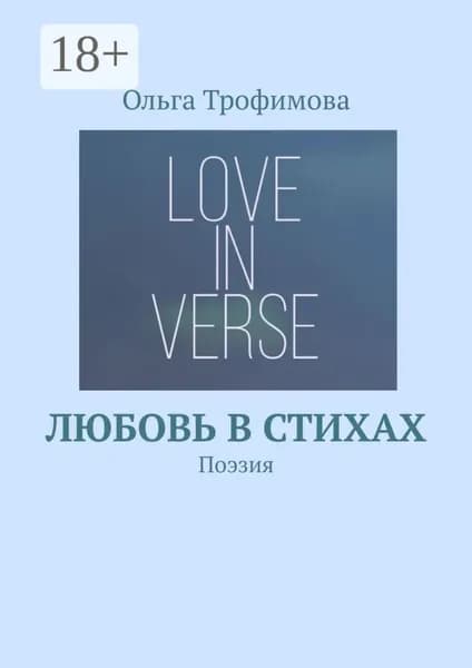 Любовь в стихах. Поэзия | Трофимова Ольга | Электронная книга