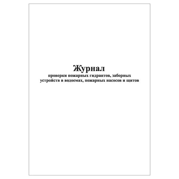 Комплект (1 шт.), Журнал проверки пожарных гидрантов, заборных устройств в водоемах (53-э) (10 лист, полистовая нумерация)