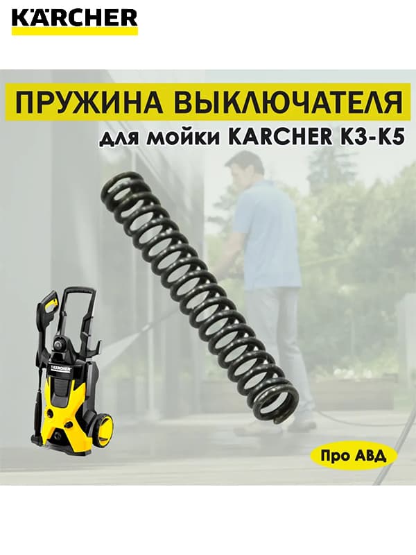 Пружина Выключателя Керхер Karcher K3, K4, K5.