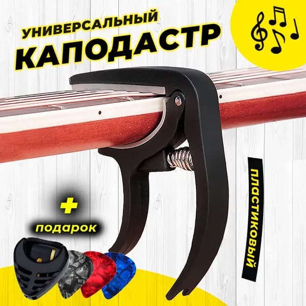 Каподастр для акустической и классической гитары, укулеле, электрогитары, зажим для струн гитары