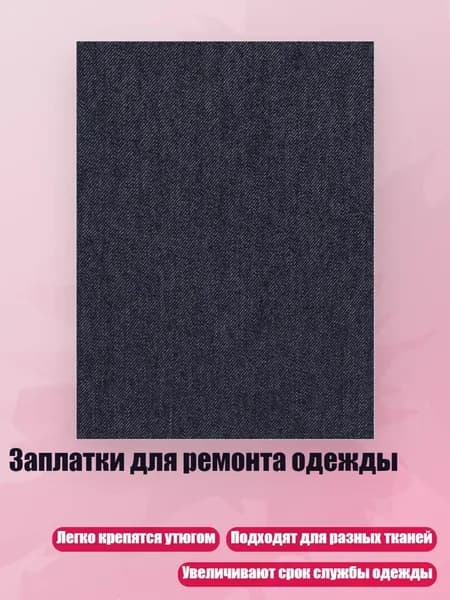 Заплатки для ремонта одежды, Стиль 10