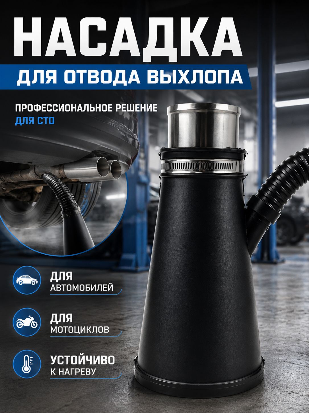 Насадка для отвода выхлопных газов автомобилей и мотоциклов, термостойкий соединительный адаптер для СТО