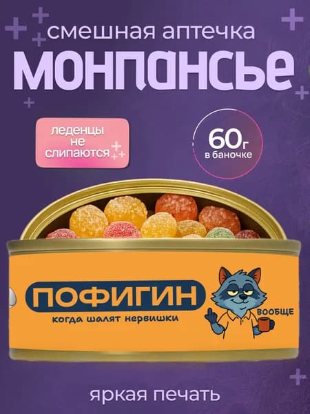 Монпансье леденцы в банке прикольный набор в подарок