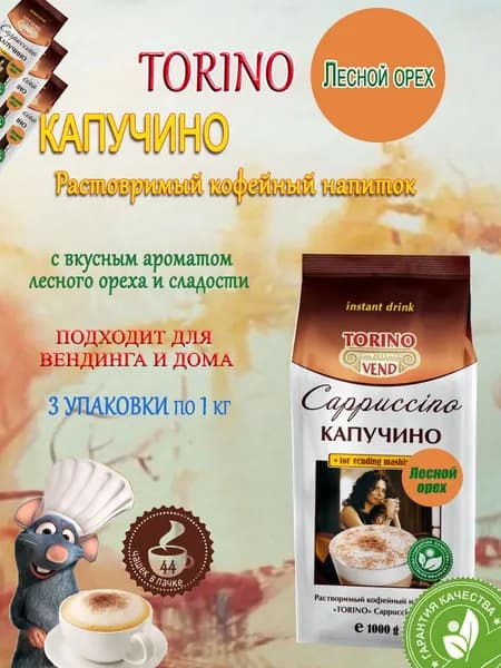 Капучино TORINO Лесной орех, пакет, 3 шт/ 3 кг.