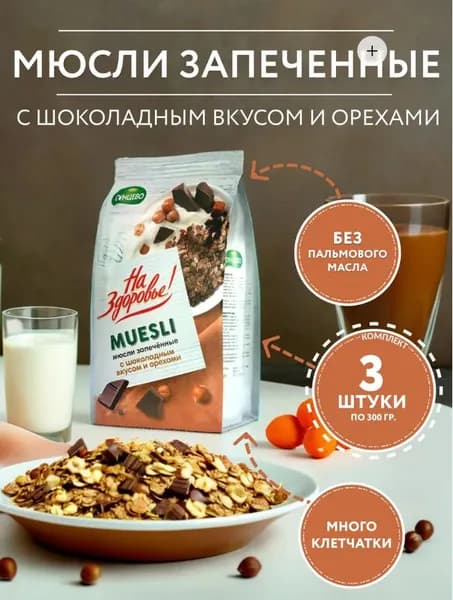Мюсли запеченные с шоколадным вкусом и орехами 300гр. - 3шт. / На Здоровье!