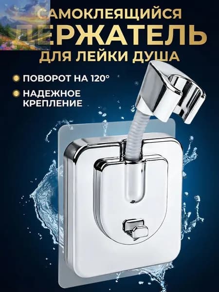 Держатель для душа самоклеющийся без сверления, Универсальный для лейки душа на стену, Серебряный