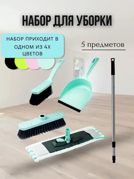Набор 5 в 1 Щетка для уборки,швабра,совок