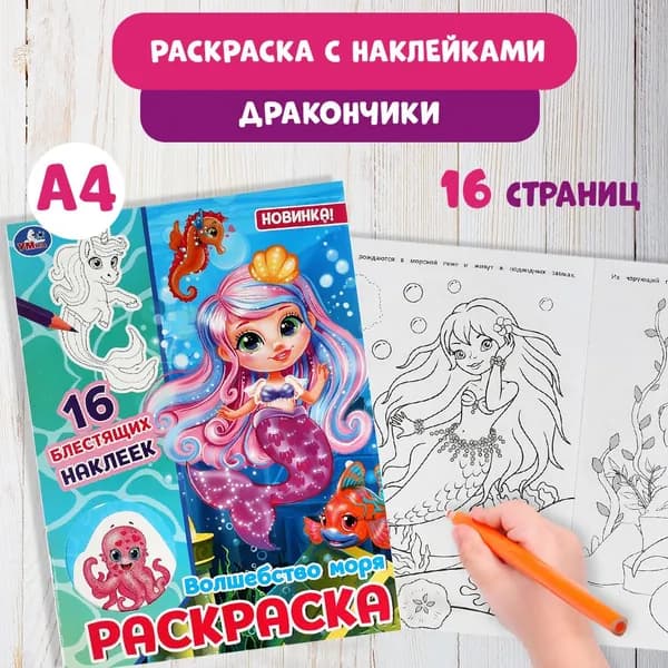 Раскраска детская для девочек Волшебство моря, 16 блестящих наклеек А4 16стр.