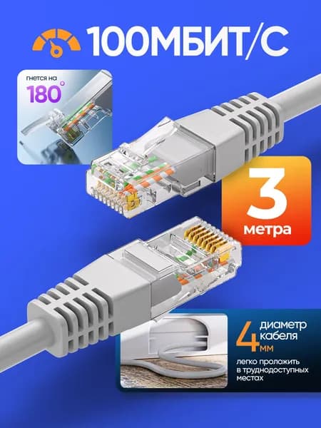 Кабель для интернет-соединения 3м, 100Мбит/сек
