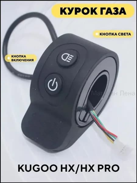 Курок газа для электросамоката Kugoo HX/HX Pro с кнопкой включения и света