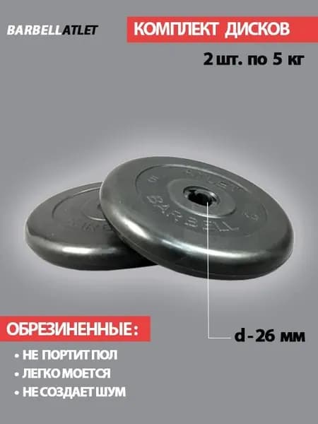Комплект дисков BarbellAtlet 2 шт. по 5 кг.