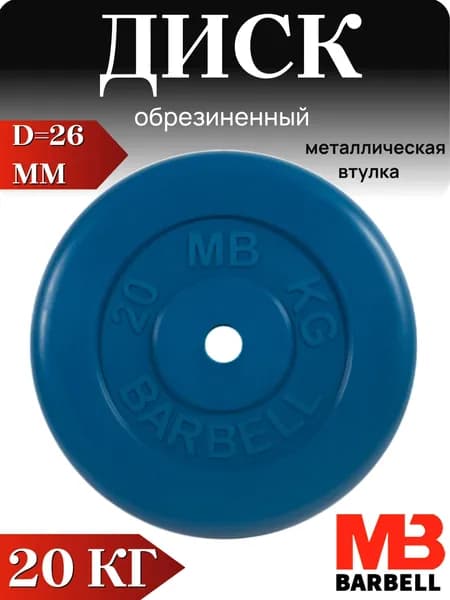 Диск/блин для штанги и гантелей MB Barbell 20 кг (D 26мм)