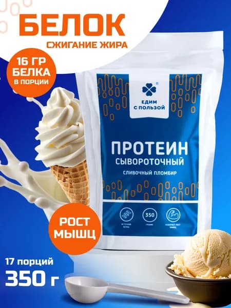 Протеин сывороточный, изолят сывороточного белка 350 гр. со вкусом Пломбир