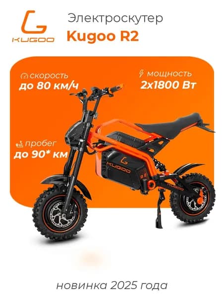 Электроскутер Kugoo R2 (полный привод, 2х1800 Вт, 31200 мАч, до 80 км/ч, до 90 км) для взрослых