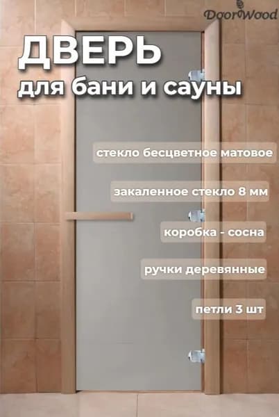 Дверь для бани стеклянная "Теплое Утро" Сатин. 1900х700 мм. (по коробке). Коробка Хвоя. Левое открывание.
