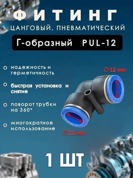 Фитинг пневматический цанговый пластиковый Г-ОБРАЗНЫЙ/PUL 12/ (комплект 1ШТ)