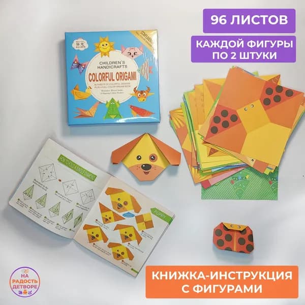 Оригами своими руками "Животные" (детский набор для творчества), 96 листов.