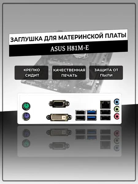 Заглушка для материнской платы ASUS H81M-E