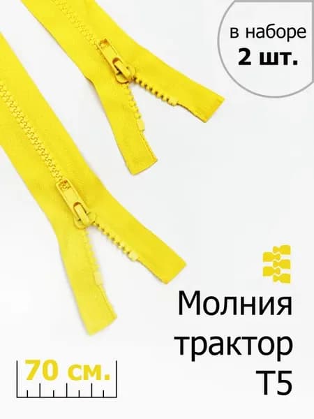 Швейная фурнитура. Молния Тракторная 70 см. Т5 (2шт.)